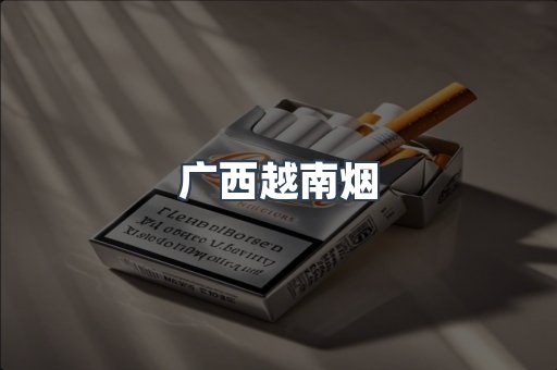出口香烟