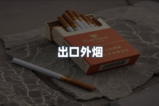 进口香烟